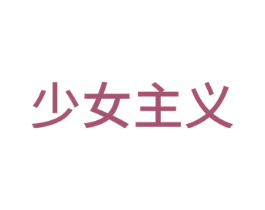 少女主义 第27类地毯席垫商标图样