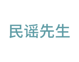 民谣先生 第27类地毯席垫商标图样