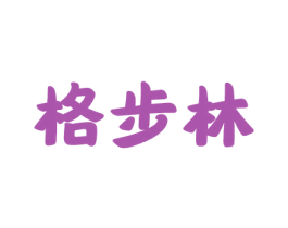 格步林 第26类花边配饰商标图样