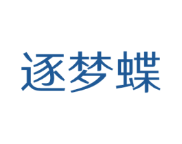 逐梦蝶 第26类花边配饰商标图样