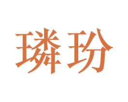 璘玢 第26类花边配饰商标图样