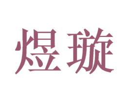 煜璇 第26类花边配饰商标图样