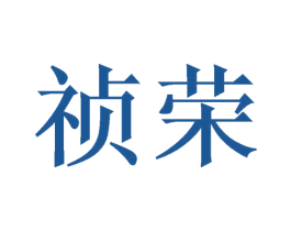 祯荣 第26类花边配饰商标图样