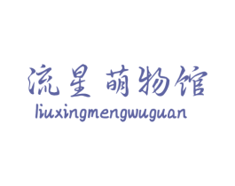 流星萌物馆 第26类花边配饰商标图样