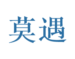 莫遇 第26类花边配饰商标图样