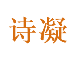诗凝 第26类花边配饰商标图样