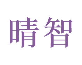 晴智 第26类花边配饰商标图样