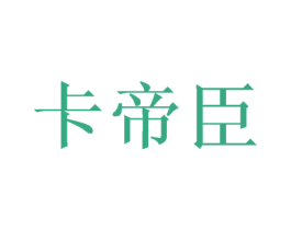 卡帝臣 第26类花边配饰商标图样