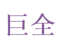 巨全 第26类花边配饰商标图样
