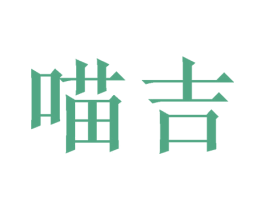 喵吉 第26类花边配饰商标图样