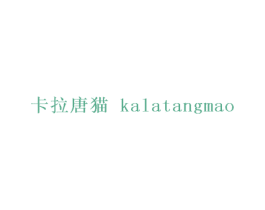 卡拉唐猫 第26类花边配饰商标图样