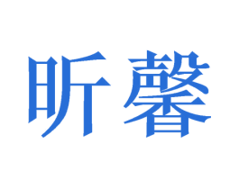 昕馨 第26类花边配饰商标图样