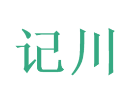 记川 第26类花边配饰商标图样