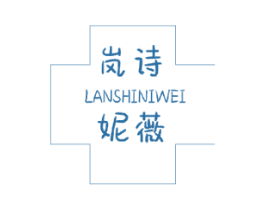岚诗妮薇 第26类花边配饰商标图样