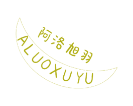 阿洛旭羽 第26类花边配饰商标图样