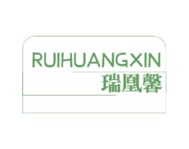 瑞凰馨 第26类花边配饰商标图样