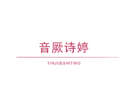音厥诗婷 第26类花边配饰商标图样