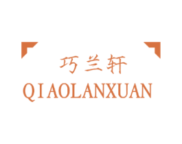 巧兰轩 第26类花边配饰商标图样