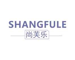 尚芙乐 第26类花边配饰商标图样