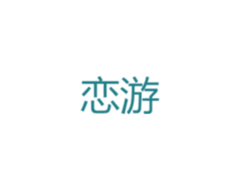 恋游 第26类花边配饰商标图样