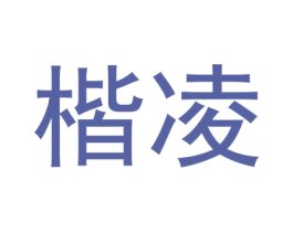 楷凌 第26类花边配饰商标图样