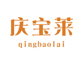 庆宝莱 第25类服装鞋帽商标图样