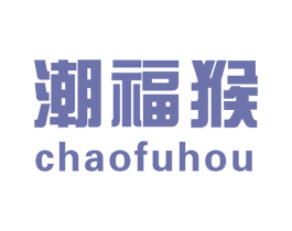 潮福猴 第25类服装鞋帽商标图样
