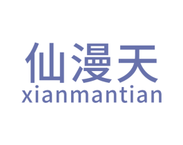 仙漫天 第25类服装鞋帽商标图样