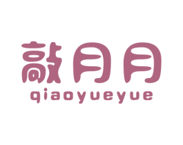 敲月月 第25类服装鞋帽商标图样