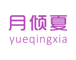 月倾夏 第25类服装鞋帽商标图样