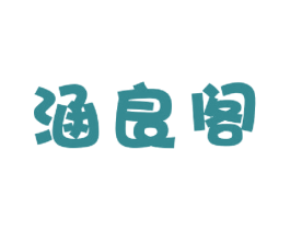 涵良阁 第25类服装鞋帽商标图样