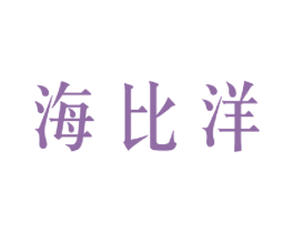 海比洋 第25类服装鞋帽商标图样
