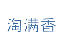 淘满香 第25类服装鞋帽商标图样