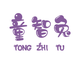 童智兔 第25类服装鞋帽商标图样