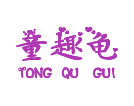 童趣龟 第25类服装鞋帽商标图样