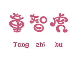 童智虎 第25类服装鞋帽商标图样