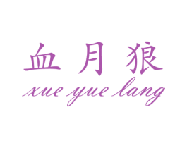 血月狼 第25类服装鞋帽商标图样