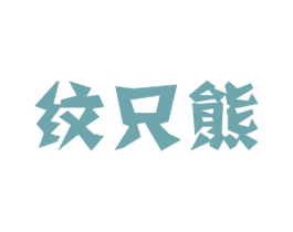 纹只熊 第25类服装鞋帽商标图样
