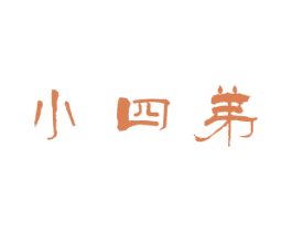 小四弟 第25类服装鞋帽商标图样