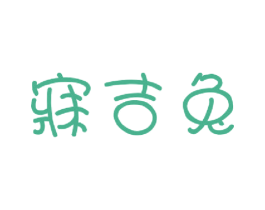 寐吉兔 第25类服装鞋帽商标图样