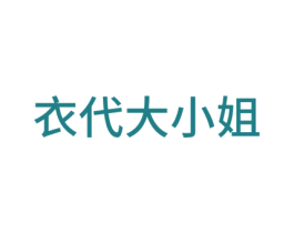 衣代大小姐 第25类服装鞋帽商标图样