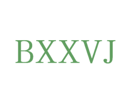BXXVJ 第25类服装鞋帽商标图样