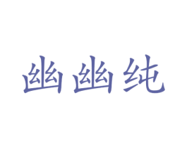 幽幽纯 第25类服装鞋帽商标图样
