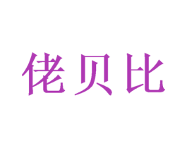 佬贝比 第25类服装鞋帽商标图样