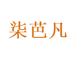 柒芭凡 第25类服装鞋帽商标图样
