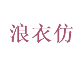 浪衣仿 第25类服装鞋帽商标图样