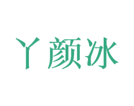 丫颜冰 第25类服装鞋帽商标图样