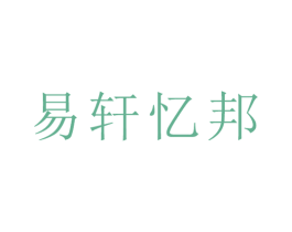 易轩忆邦 第25类服装鞋帽商标图样
