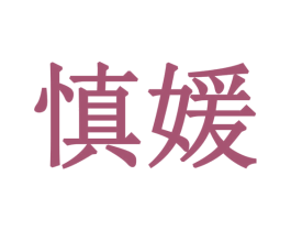 慎媛 第25类服装鞋帽商标图样
