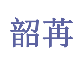 韶苒 第25类服装鞋帽商标图样